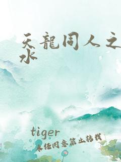 天龙同人之李秋水