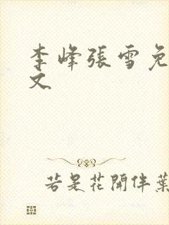 李峰张雪免费全文