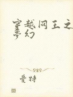 穿越网王之金色梦幻