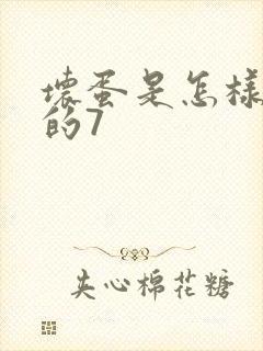 坏蛋是怎样炼成的7