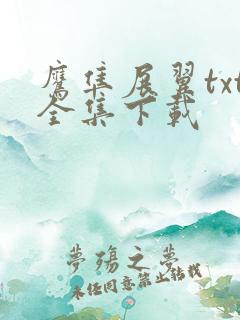 鹰隼展翼txt全集下载