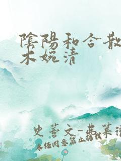 阴阳和合散药干木婉清