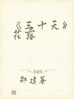 《三十天》金银花露