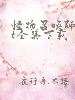 怪物召唤师txt全集下载