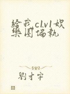 给我c1v1娱乐圈偏执