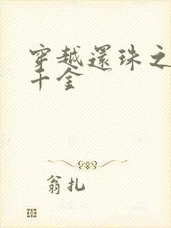 穿越还珠之杜家千金