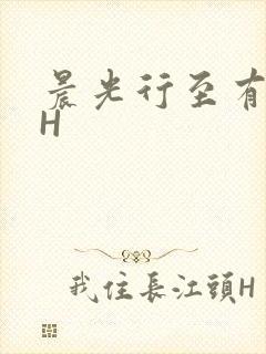 晨光行至有歌处H