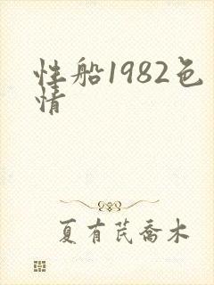 性船1982色情