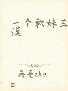 一个软妹三个糙汉