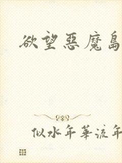 欲望恶魔岛