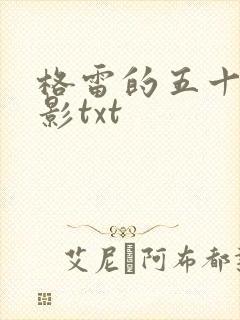 格雷的五十道阴影txt