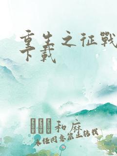 重生之征战岁月下载