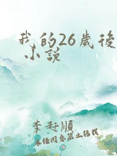 我的26岁后妈 小说