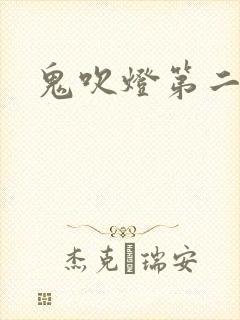 鬼吹灯第二卷