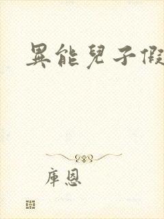 异能儿子假面妈