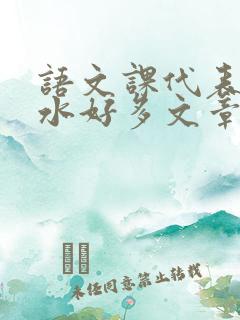 语文课代表你的水好多文章