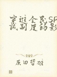 穿进全民SP训诫制度的影响