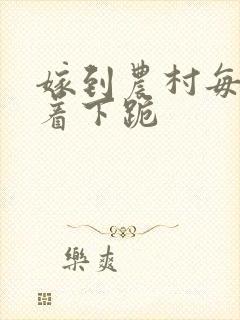 嫁到农村每天光着下跪