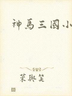 神马三国小秘