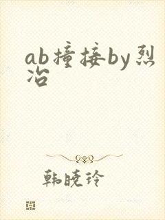 ab撞接by烈冶