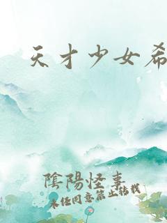 天才少女希希子