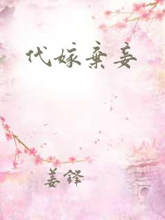 代嫁弃妾