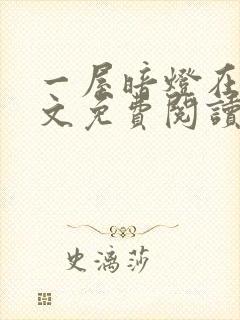 一屋暗灯在线全文免费阅读