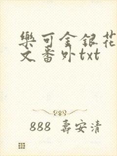 乐可金银花露全文番外txt