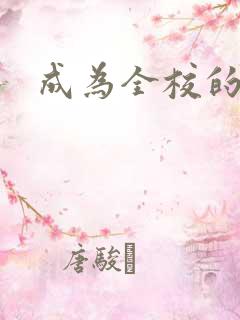 成为全校的玩具