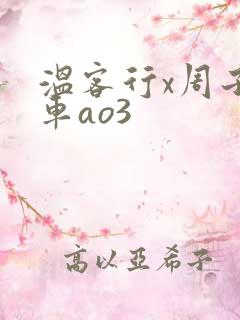 温客行x周子舒车ao3