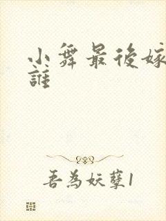 小舞最后嫁给了谁