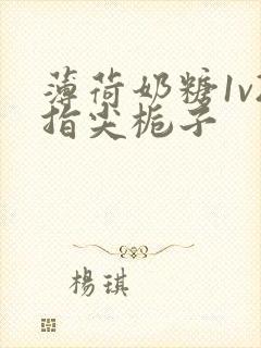 薄荷奶糖1v2指尖栀子