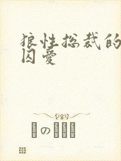 狼性总裁的地下囚爱