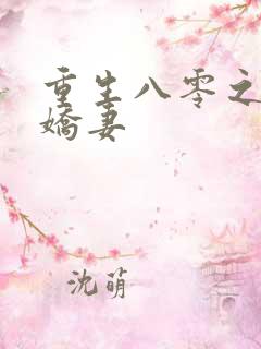 重生八零之完美娇妻
