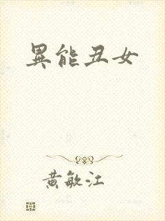 异能丑女