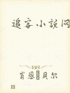 追客小说网
