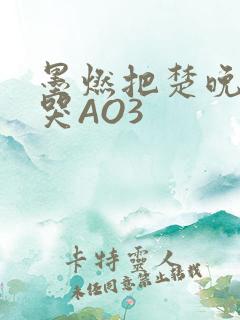 墨燃把楚晚宁C哭AO3