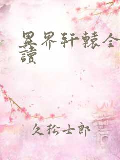 异界轩辕全文阅读