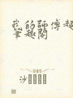 我的师傅超凶的笔趣阁