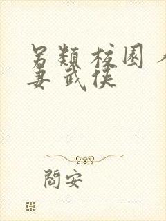 另类 校园 人妻 武侠