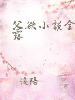 父欲小说金银花露