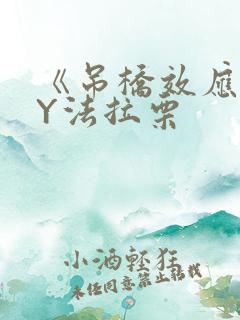 《吊桥效应》BY法拉栗