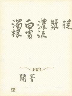 浊白浓浆从大腿根处流