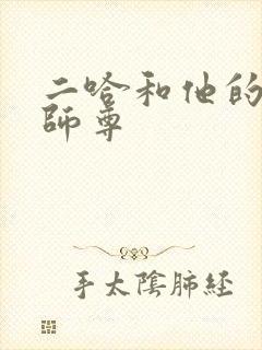 二哈和他的白猫师尊