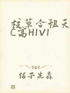 校草合租天天被C高H1V1