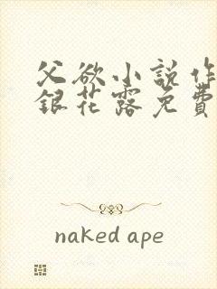 父欲小说作者金银花露免费完结