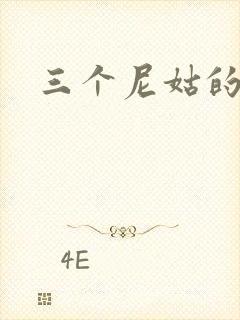 三个尼姑的爱情