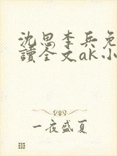 沈思李兵免费阅读全文ak小说