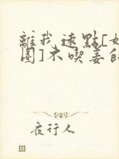 离我远点[娱乐圈]不吃姜的胖子