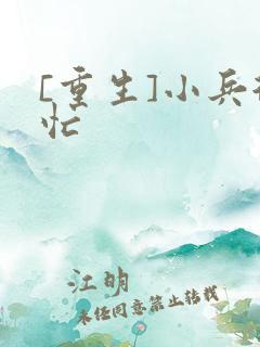 [重生]小兵很忙